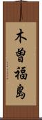 木曽福島 Scroll