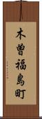 木曽福島町 Scroll