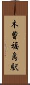 木曽福島駅 Scroll