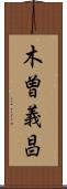 木曽義昌 Scroll