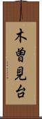 木曽見台 Scroll