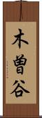 木曽谷 Scroll