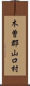 木曽郡山口村 Scroll