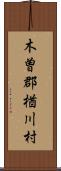 木曽郡楢川村 Scroll