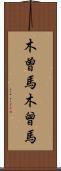 木曽馬 Scroll