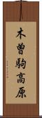 木曽駒高原 Scroll