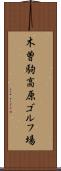 木曽駒高原ゴルフ場 Scroll