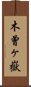 木曾ヶ嶽 Scroll