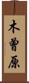 木曾原 Scroll