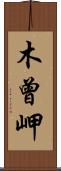 木曾岬 Scroll