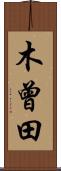 木曾田 Scroll
