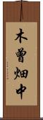 木曾畑中 Scroll