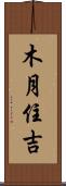 木月住吉 Scroll