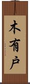 木有戸 Scroll