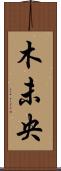 木未央 Scroll