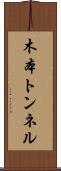 木本トンネル Scroll