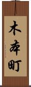 木本町 Scroll
