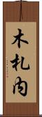 木札内 Scroll