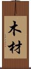 木材 Scroll