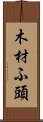 木材ふ頭 Scroll