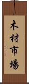 木材市場 Scroll