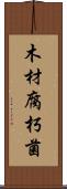 木材腐朽菌 Scroll