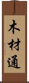 木材通 Scroll