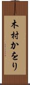木村かをり Scroll