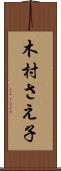 木村さえ子 Scroll