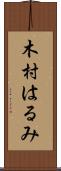 木村はるみ Scroll