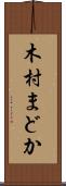 木村まどか Scroll