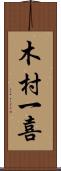 木村一喜 Scroll