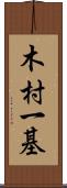 木村一基 Scroll