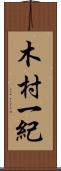 木村一紀 Scroll