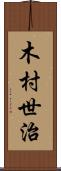 木村世治 Scroll
