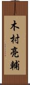 木村亮輔 Scroll
