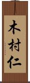 木村仁 Scroll