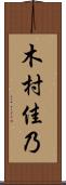 木村佳乃 Scroll