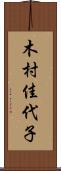 木村佳代子 Scroll