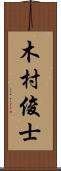 木村俊士 Scroll