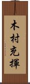 木村充揮 Scroll
