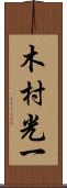 木村光一 Scroll