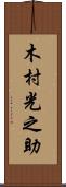 木村光之助 Scroll