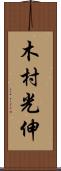 木村光伸 Scroll