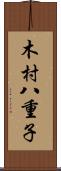 木村八重子 Scroll