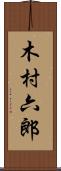 木村六郎 Scroll