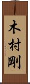 木村剛 Scroll