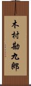 木村勘九郎 Scroll