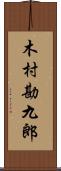 木村勘九郎 Scroll