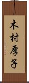 木村厚子 Scroll